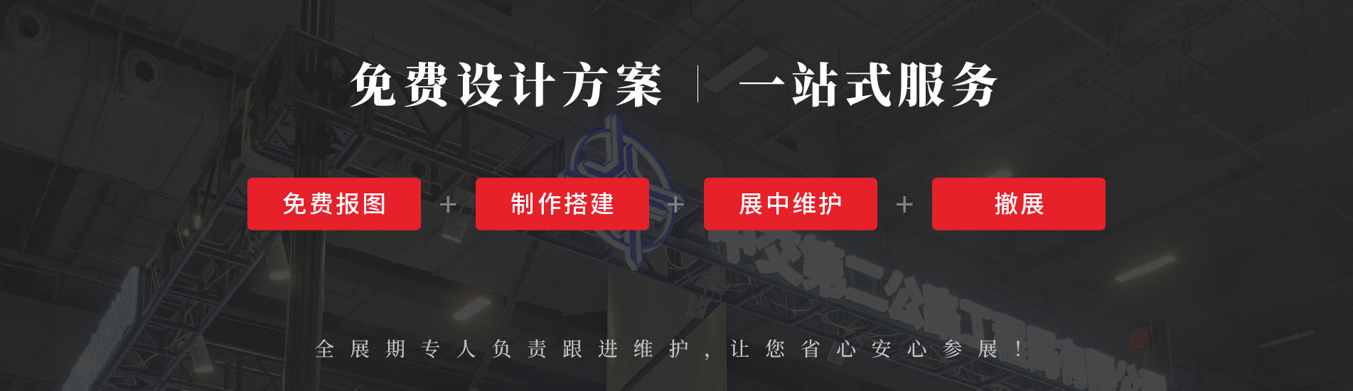 進(jìn)博會指定搭建商